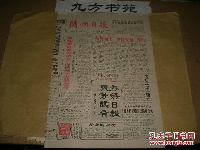 【图】随州日报 试刊第1期 正式出版_价格:60.
