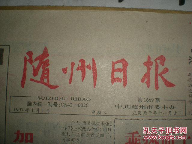 【图】随州日报 试刊第1期 正式出版_价格:60.