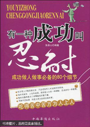 有一种成功叫忍耐 : 成功做人做事必备的80个细节