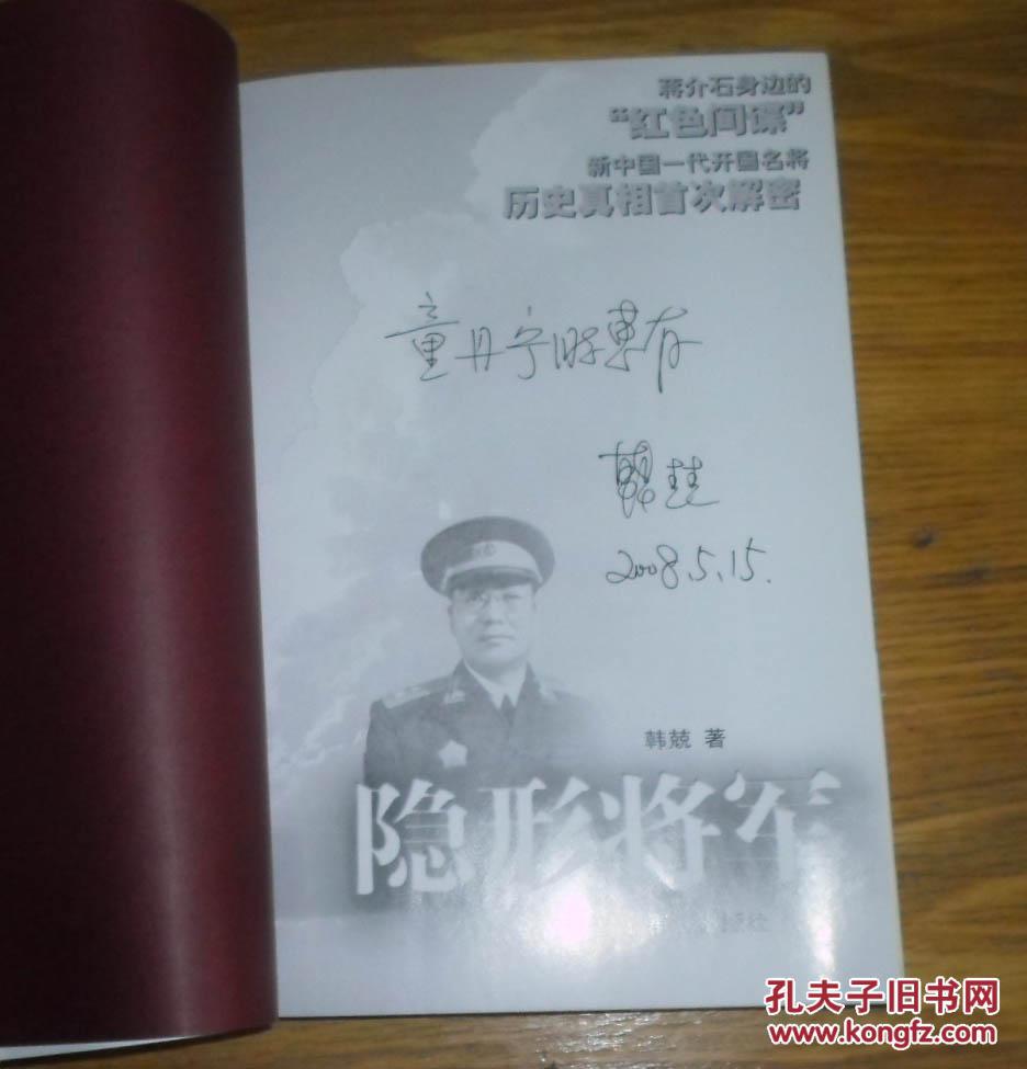 隐形将军 (韩兢签赠本)
