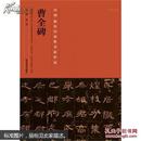 中国历代最具代表性书法作品 曹全碑
