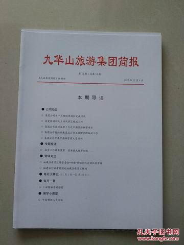 九华山旅游集团简报(第12期)