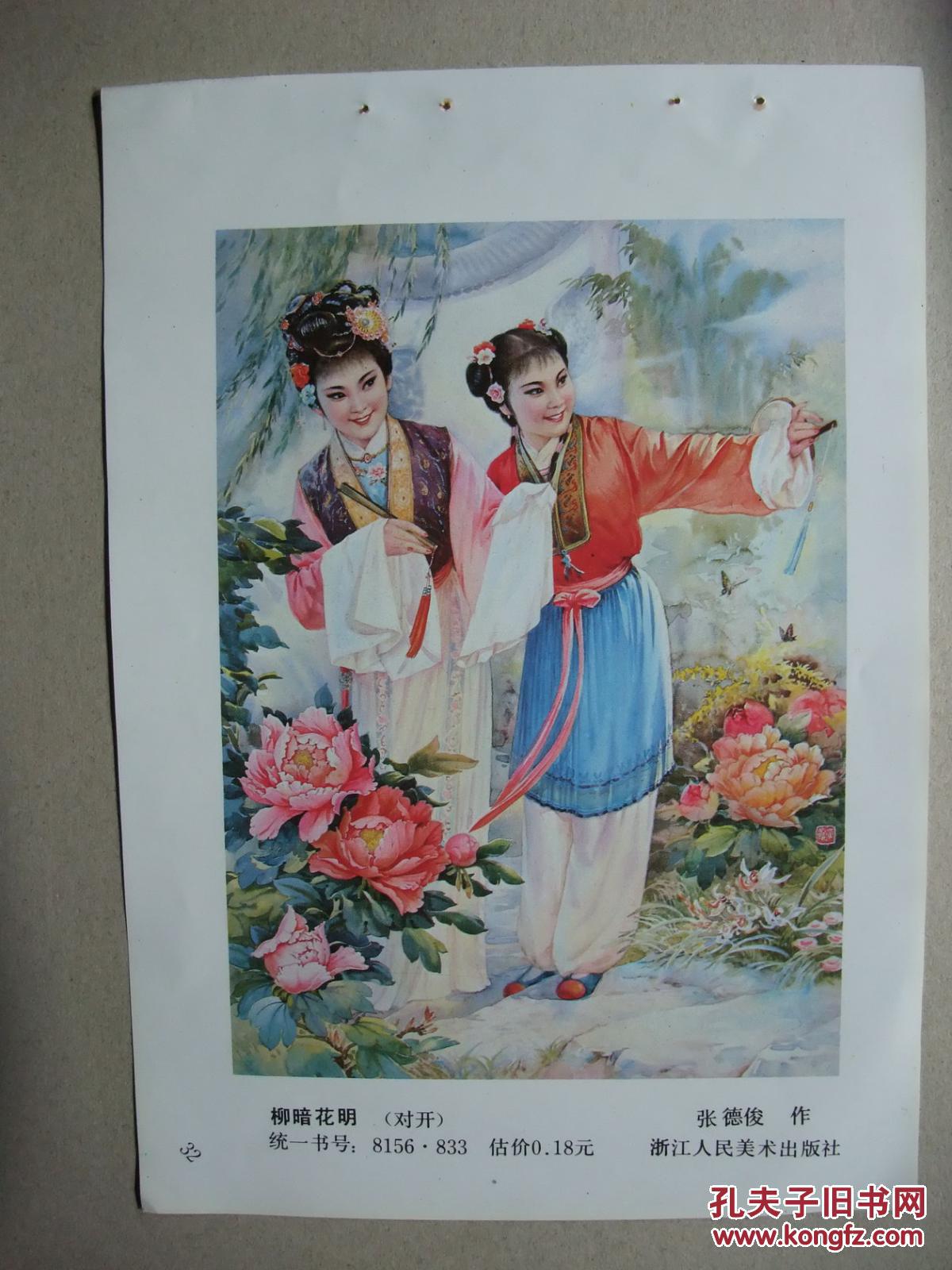 八十年代 32开年画缩样散页 仕女戏剧年画 张德俊作品