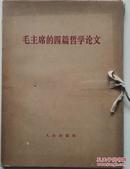1964年版大16开带涵套《毛主席四篇哲学论文》