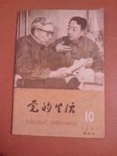 党的生活1981年10期黑龙江