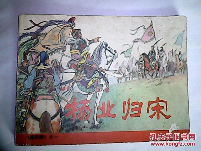 杨业归宋《杨家将》之一