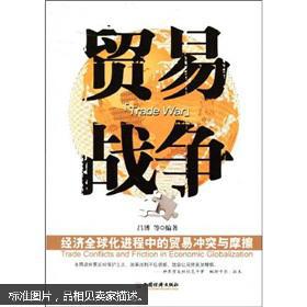 【图】正版贸易战争-经济全球化进程中的贸易
