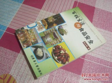 百姓生活与食品安全_简介_作者:何士明著_东华