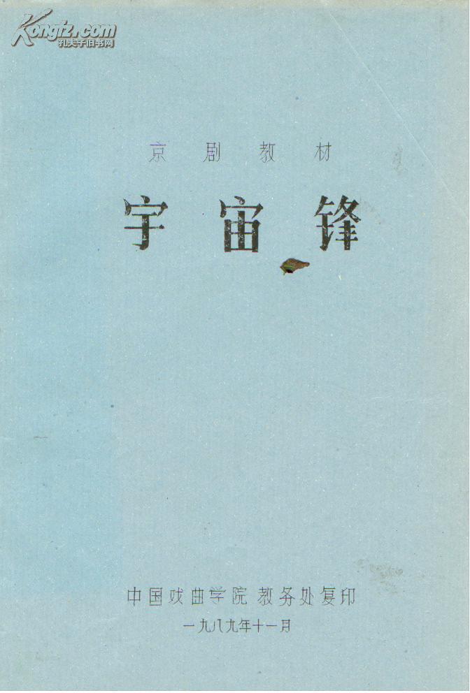 京剧剧本 宇宙锋