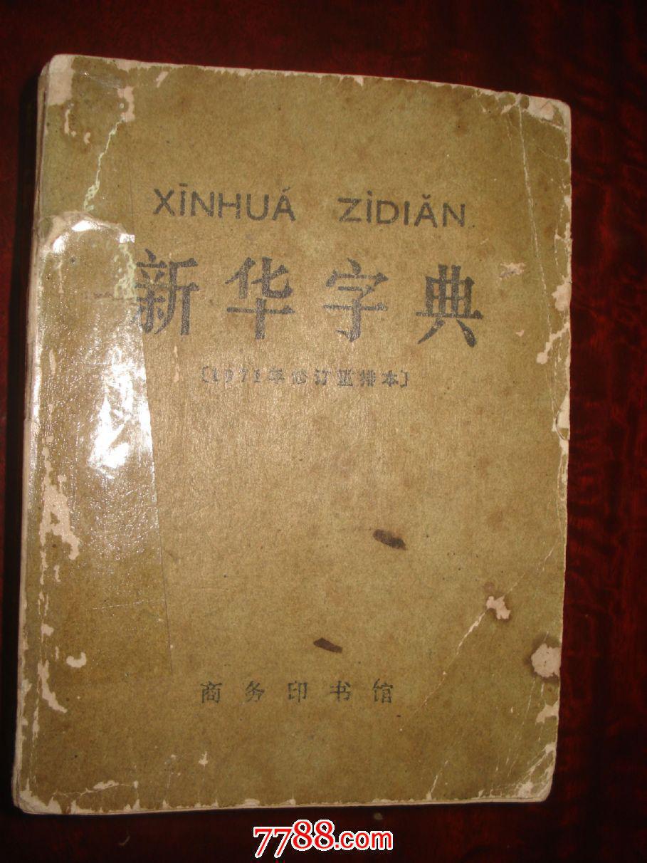 《新华字典》1971年重排本 拍品编号:16514417
