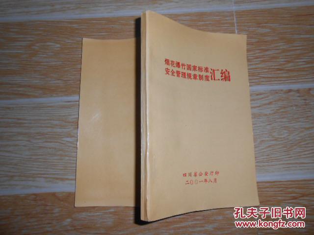 【图】烟花爆竹国家标准 安全管理规章制度汇