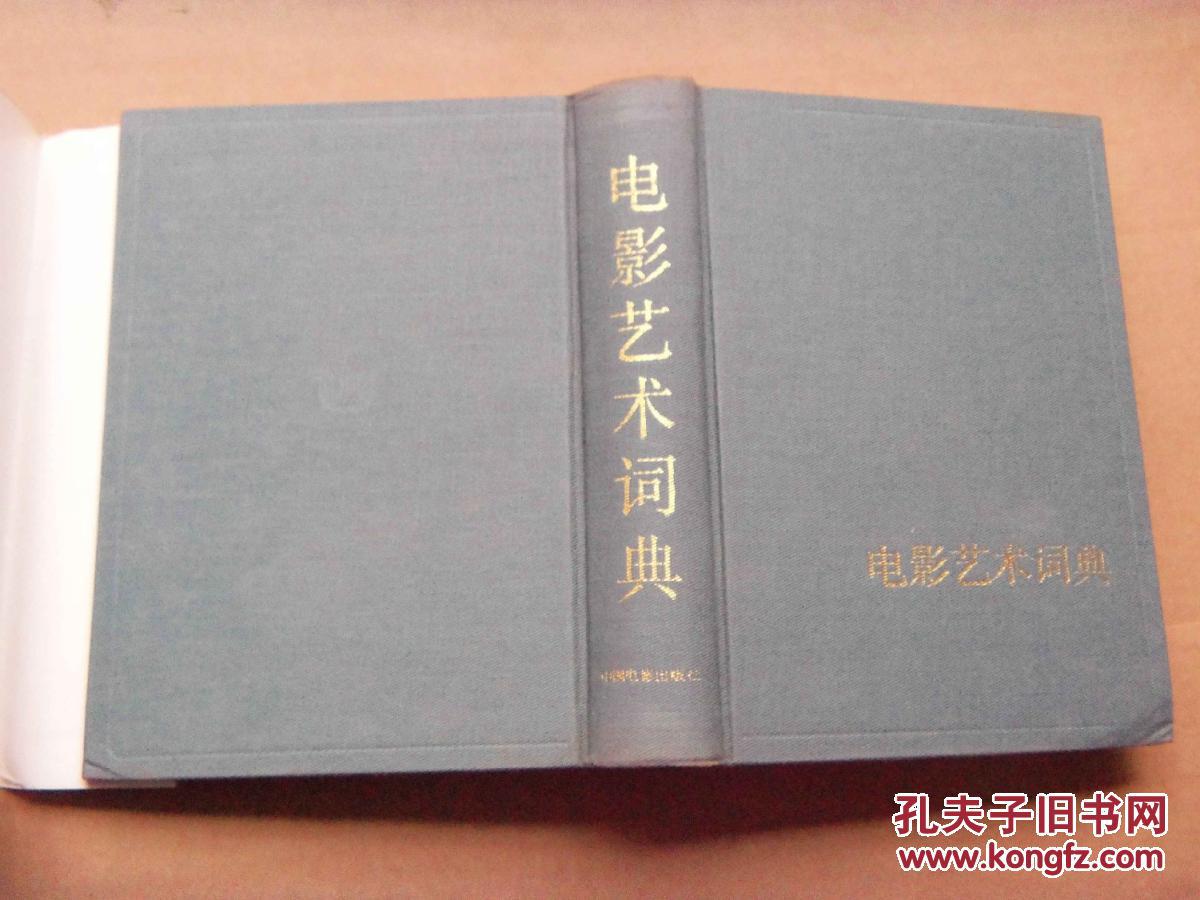 【图】电影艺术词典 【精装】_价格:10.00