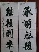 中国当代著名书画家:马国栋--精品书法对联《承前启后