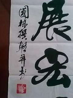 中国当代著名书画家:马国栋--精品书法对联《承前启后