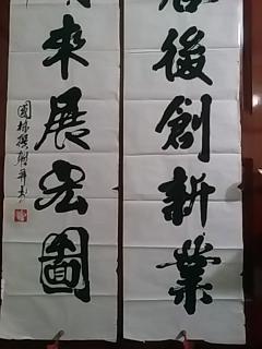 中国当代著名书画家:马国栋--精品书法对联《承前启后