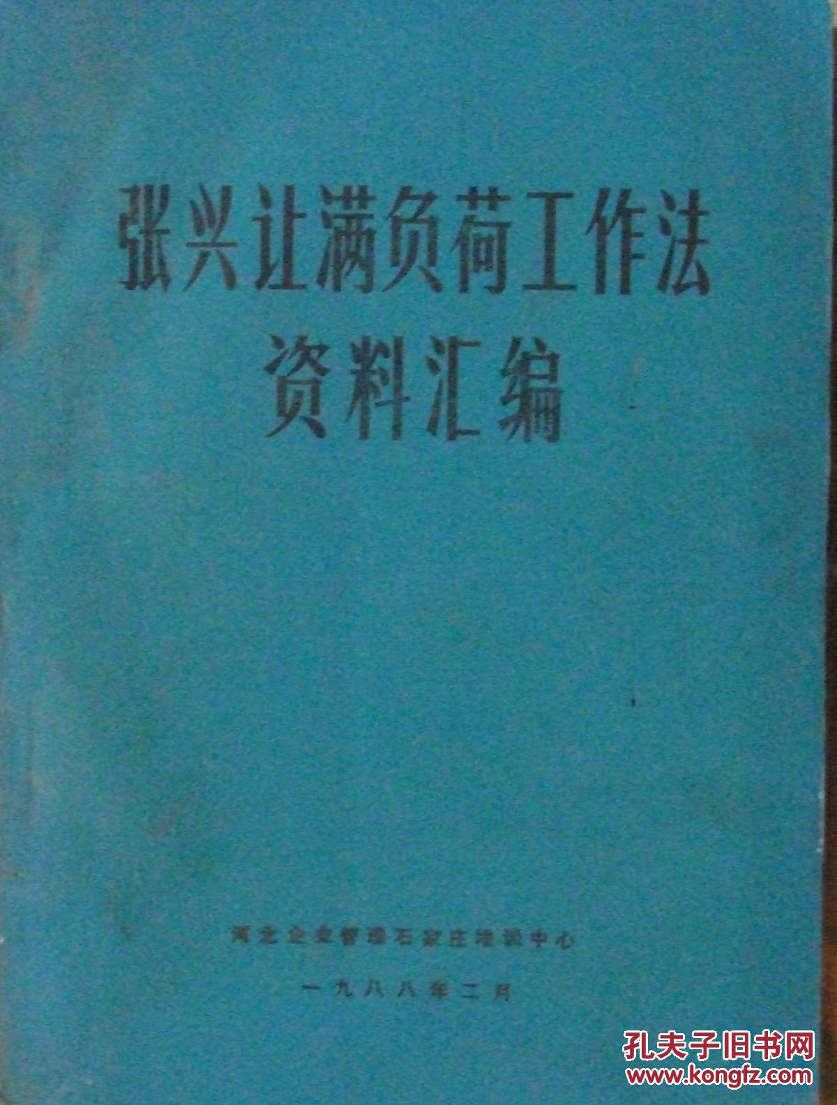 【图】张兴让满负荷工作法资料汇编 1113_价