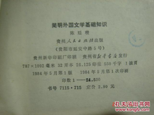 简明外国文学基础知识