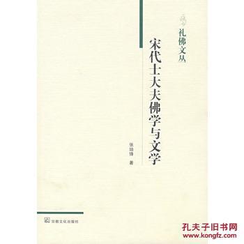 【图】宋代士大夫佛学与文学礼佛文丛_价格:1