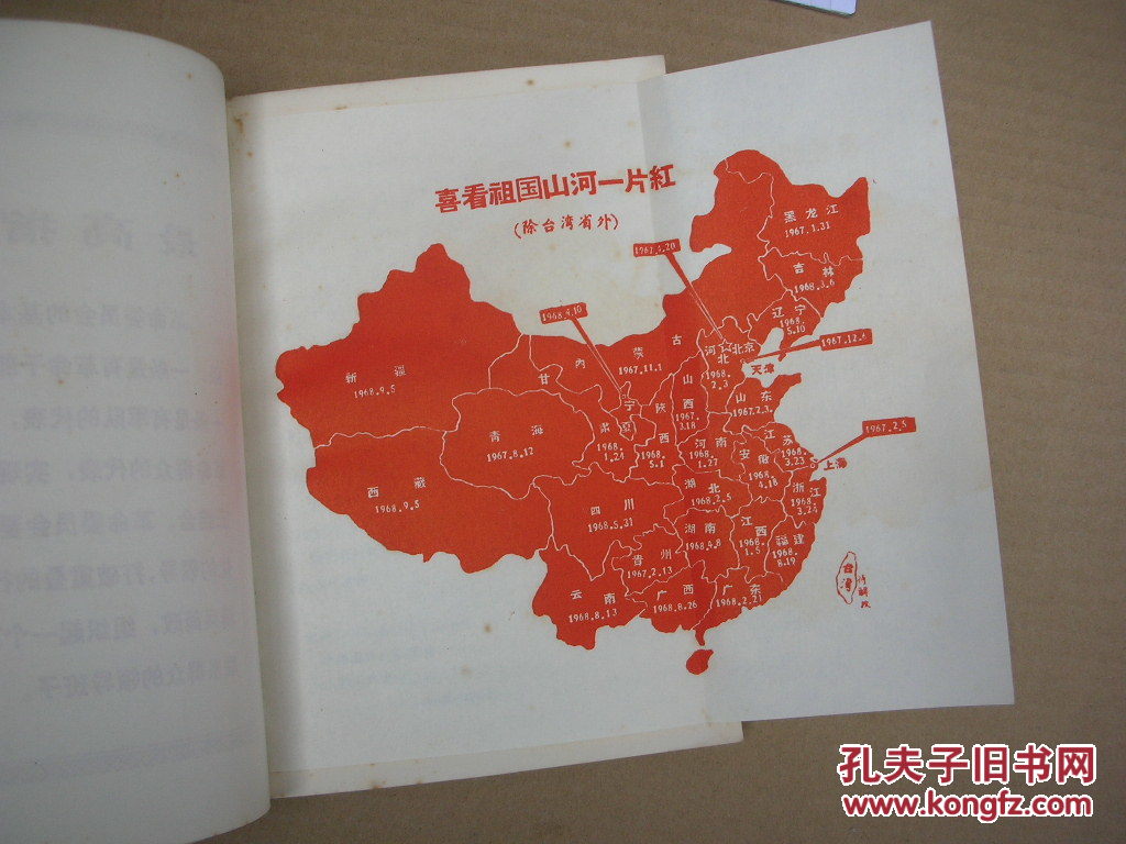 无产阶级文化大革命的全面胜利万岁―附祖国山河一片红地图 有毛像 少