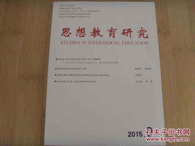 【图】思想教育研究2015年9月最新期刊_价格