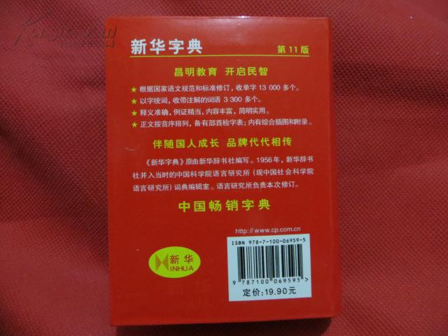 【图】新华字典第11版_价格:8.00