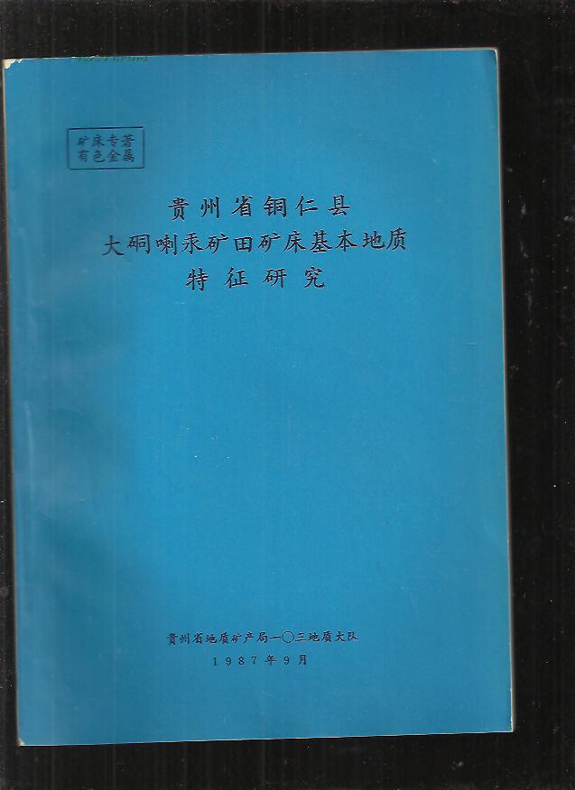 贵州省铜仁县大硐喇汞矿田矿床基本地质特征研究_贵州省地质矿产局一0