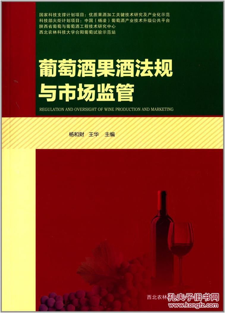 【图】葡萄酒果酒法规与市场监管_价格:35.00
