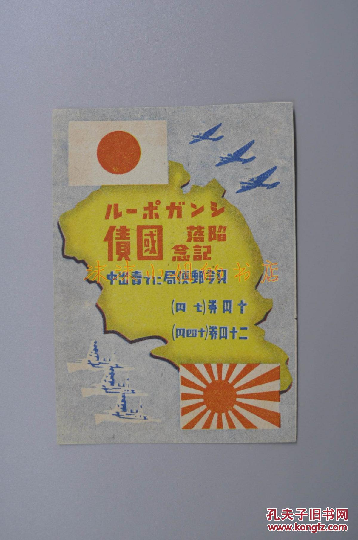彩色双面印刷 二战时期日本占领新加坡发行的国债宣传品 正面日本国旗