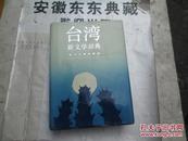 台湾新文学辞典:1919-1986