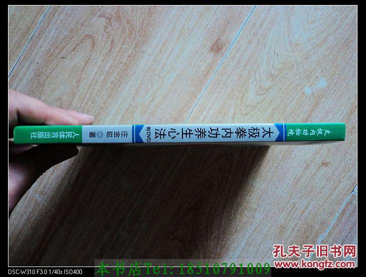 【图】太极拳内功养生心法(附光盘) 馆藏书_价