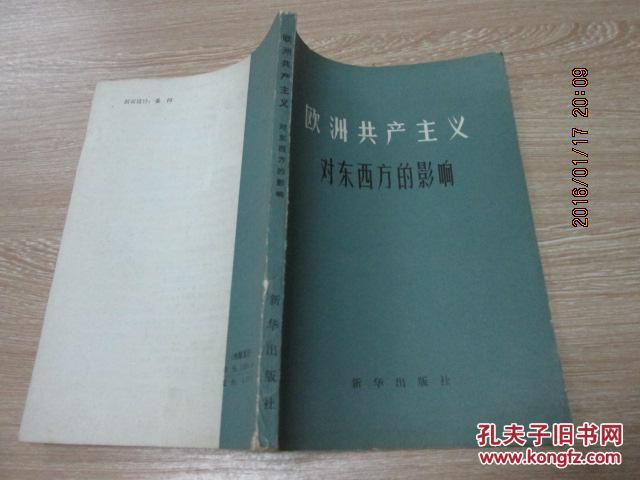 【图】欧洲共产主义对东西方的影响_价格:5.0