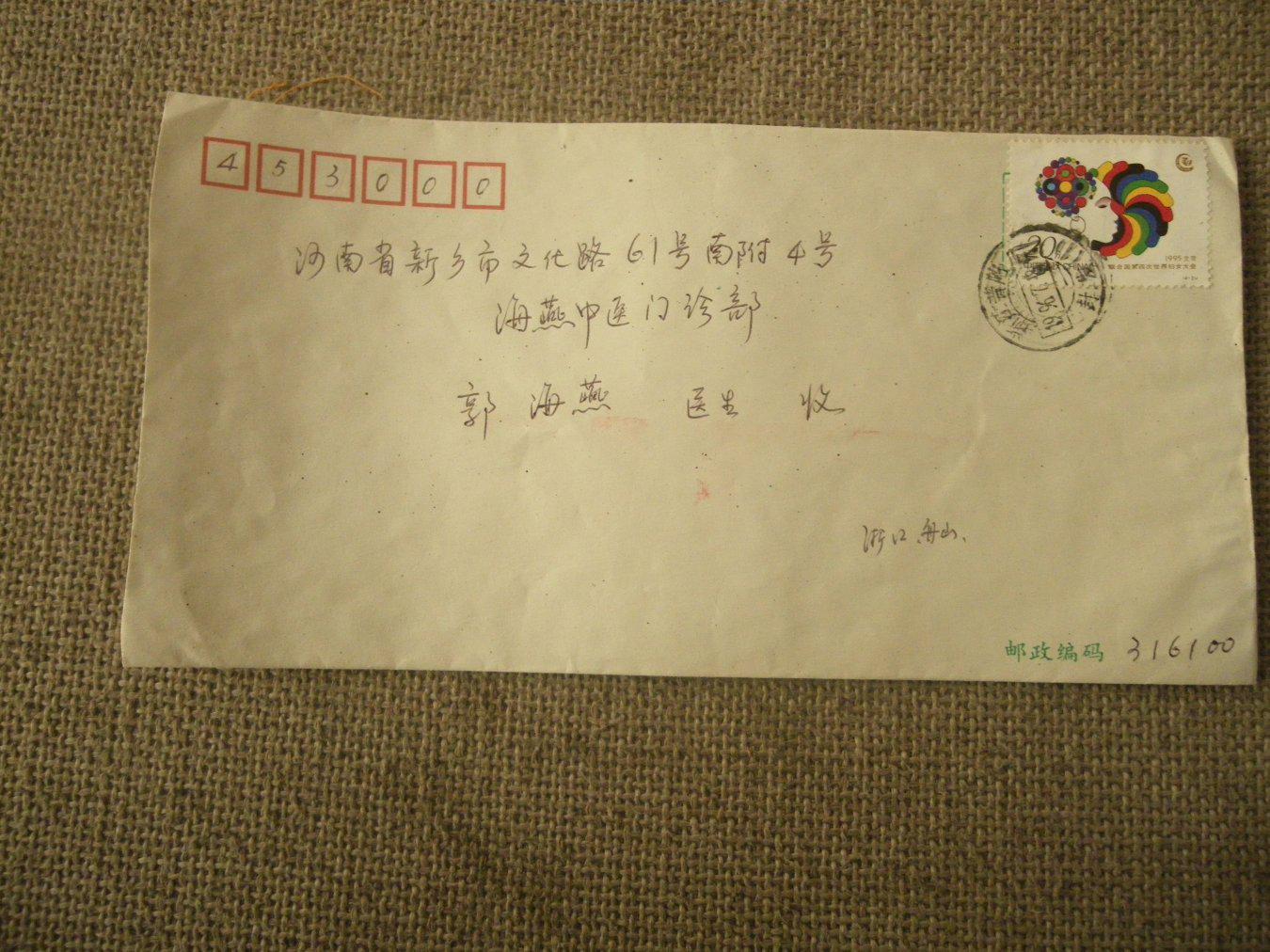 老信封 有1995年北京联合国第四次世界妇女大会邮票一张(图1)