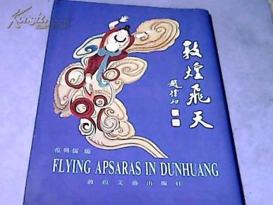 《敦煌飞天》——铜版纸全彩.内有名人题词,赵朴初题书名