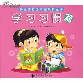 二手.幼儿好行为养成教育丛书—学习习惯篇