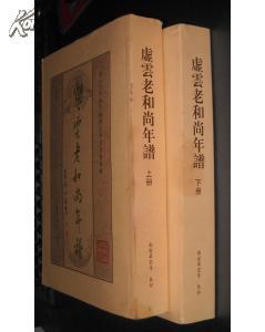 虚云老和尚年谱(上下册)