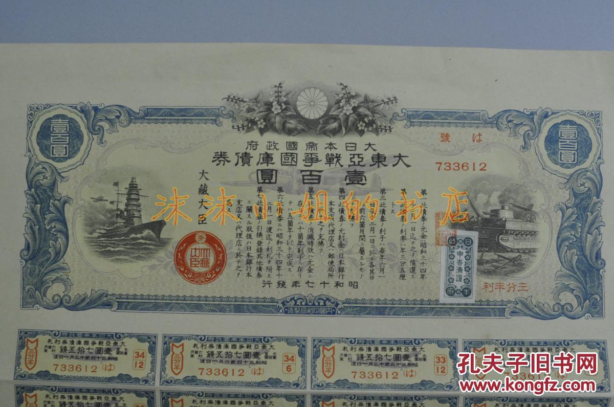 【图】侵华史料 大日本帝国政府发行《大东亚