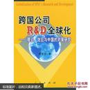 跨国公司RD全球化:理论、效应与中国的对策研究