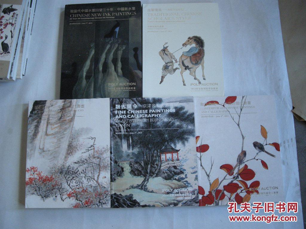 2014北京保利春季拍卖会图录10册