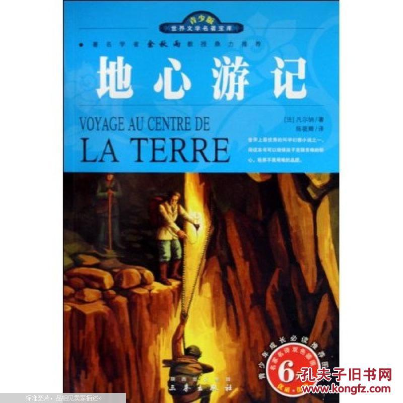 地心游记(双色插图青少版)