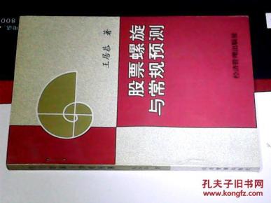 股票螺旋与常规预测_简介_作者:王居恭著_经济