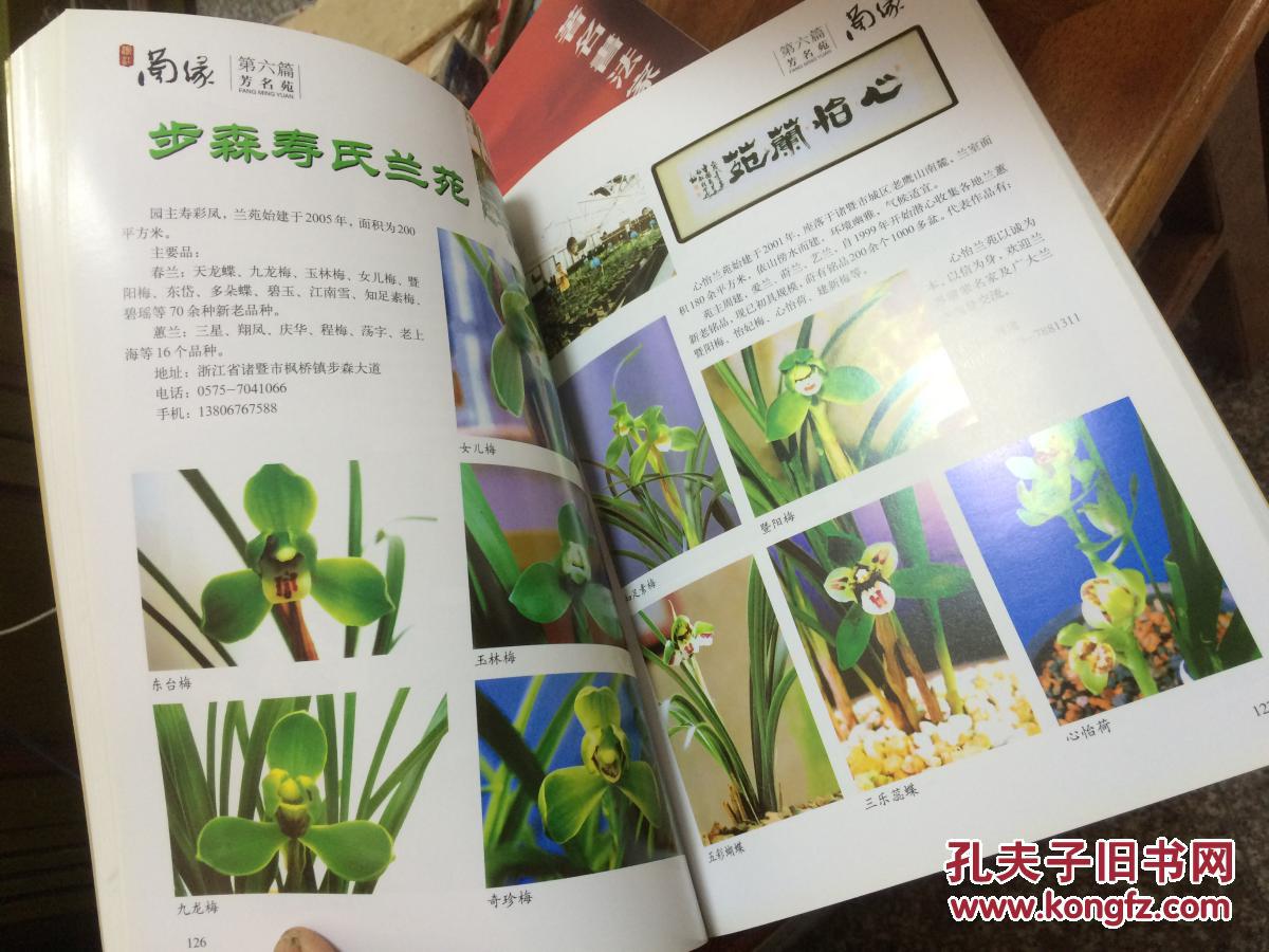 【图】浙江省兰协十周年庆典画册 兰缘·浙江