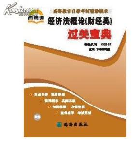 0043经济法概论_00043经济法概论教材图片 价格 一淘网(2)