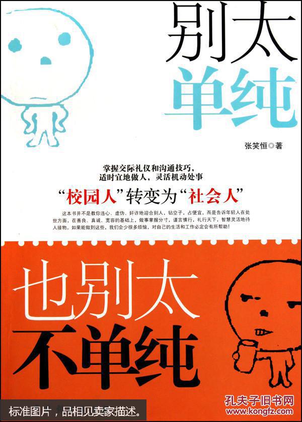 别太单纯,也别太不单纯