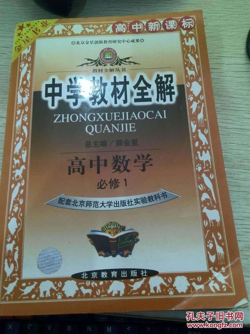 【图】中学教材全解.高中数学.必修1(配北师大