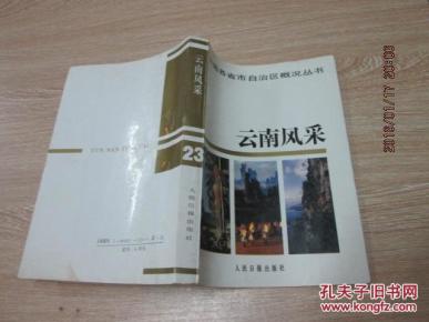 云南风采_简介_作者:赵廷光主编_人民日报出版