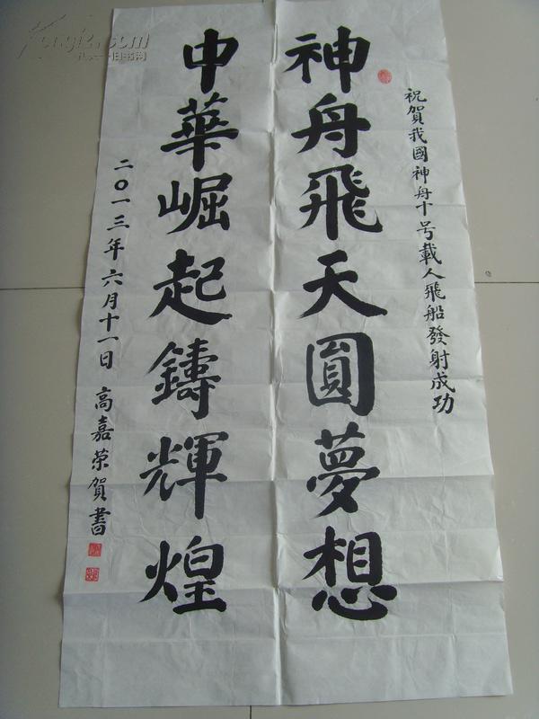 高嘉荣:书法:神舟飞天圆梦想 中华堀起铸辉煌(当代书法家联艺会理事
