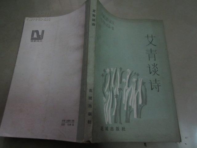 艾青诗谈
