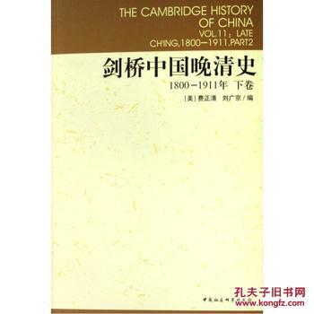 【图】剑桥中国晚清史1800-1911年(上、下卷