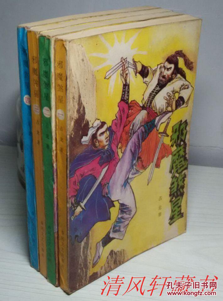 老版奇遇武侠经典《邪魔煞星》全4册 32开本