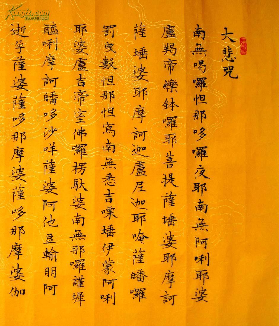 《实力书家保真精品》非常精美的小楷横披《大悲咒》